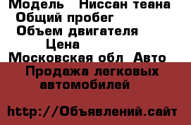  › Модель ­ Ниссан теана › Общий пробег ­ 184 000 › Объем двигателя ­ 2 › Цена ­ 435 000 - Московская обл. Авто » Продажа легковых автомобилей   